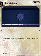 ネクストタイム(追奏再録) 【KT/BM/3N】